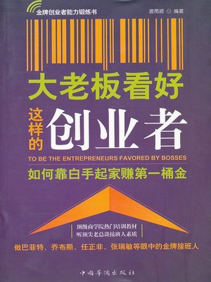 cover image of 大老板看好这样的创业者 (Big Boss Thinks Highly of Such Entrepreneurs)